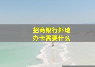 招商银行外地办卡需要什么