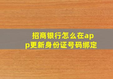 招商银行怎么在app更新身份证号码绑定