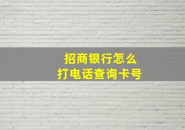 招商银行怎么打电话查询卡号