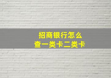 招商银行怎么查一类卡二类卡