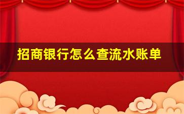 招商银行怎么查流水账单