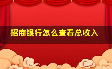 招商银行怎么查看总收入