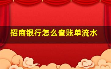 招商银行怎么查账单流水