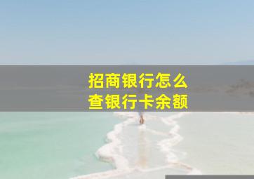 招商银行怎么查银行卡余额