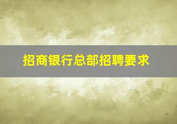 招商银行总部招聘要求