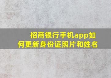 招商银行手机app如何更新身份证照片和姓名