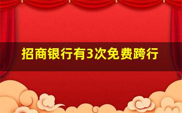 招商银行有3次免费跨行