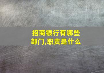 招商银行有哪些部门,职责是什么