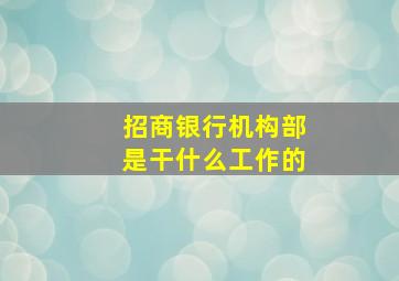 招商银行机构部是干什么工作的