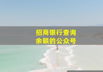 招商银行查询余额的公众号