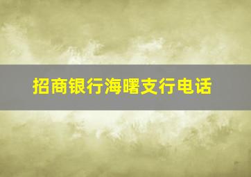 招商银行海曙支行电话