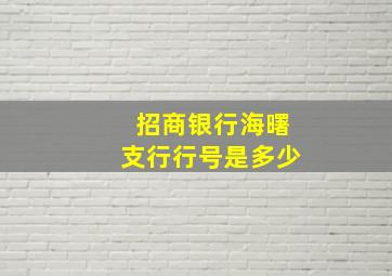 招商银行海曙支行行号是多少