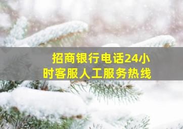 招商银行电话24小时客服人工服务热线