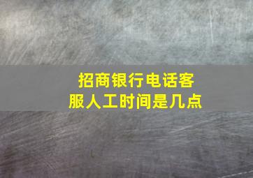 招商银行电话客服人工时间是几点