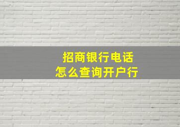 招商银行电话怎么查询开户行