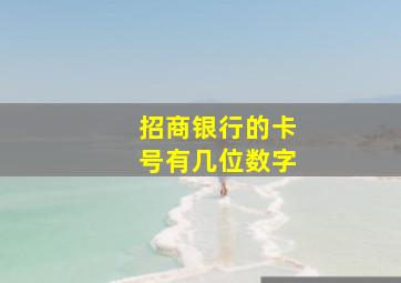 招商银行的卡号有几位数字