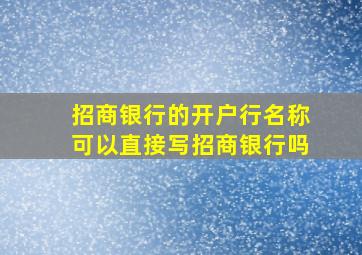 招商银行的开户行名称可以直接写招商银行吗