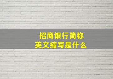 招商银行简称英文缩写是什么