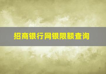 招商银行网银限额查询