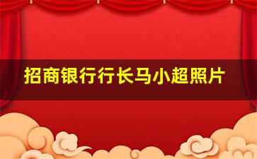 招商银行行长马小超照片