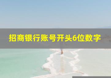 招商银行账号开头6位数字