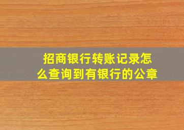 招商银行转账记录怎么查询到有银行的公章