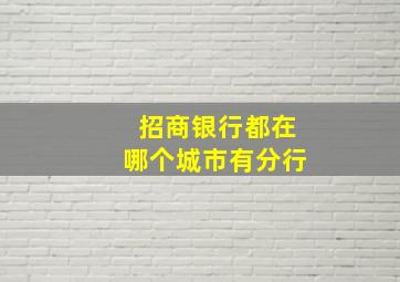 招商银行都在哪个城市有分行