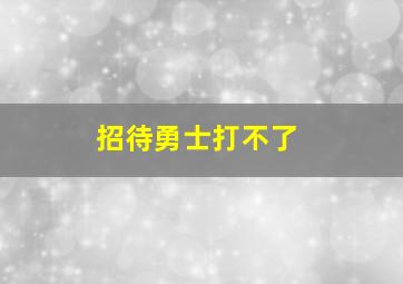 招待勇士打不了