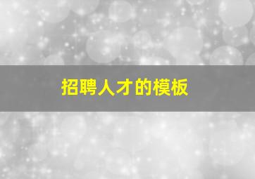 招聘人才的模板