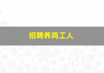 招聘养鸡工人