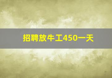 招聘放牛工450一天