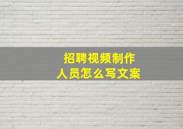 招聘视频制作人员怎么写文案