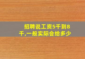 招聘说工资5千到8千,一般实际会给多少