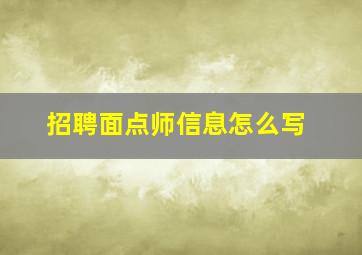 招聘面点师信息怎么写