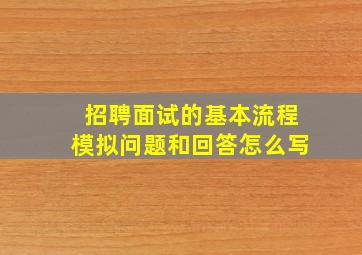 招聘面试的基本流程模拟问题和回答怎么写