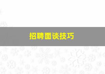 招聘面谈技巧