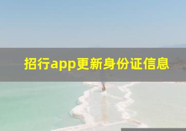 招行app更新身份证信息