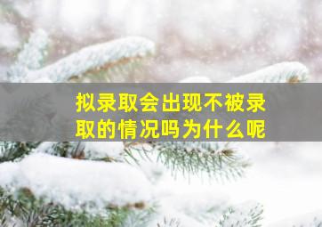 拟录取会出现不被录取的情况吗为什么呢