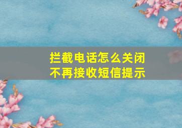 拦截电话怎么关闭不再接收短信提示