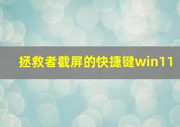 拯救者截屏的快捷键win11