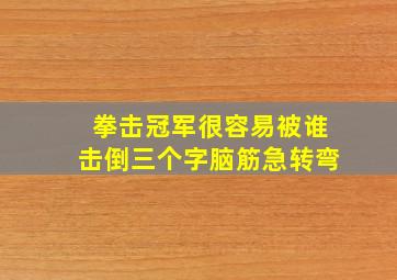 拳击冠军很容易被谁击倒三个字脑筋急转弯