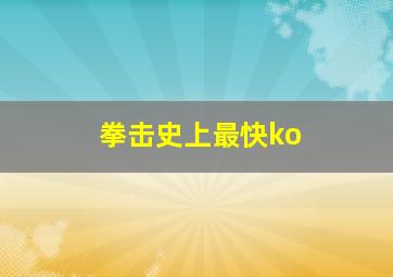 拳击史上最快ko