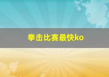 拳击比赛最快ko