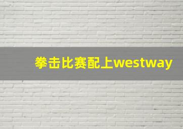 拳击比赛配上westway