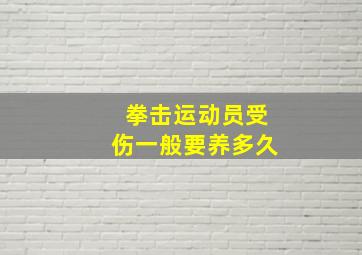 拳击运动员受伤一般要养多久