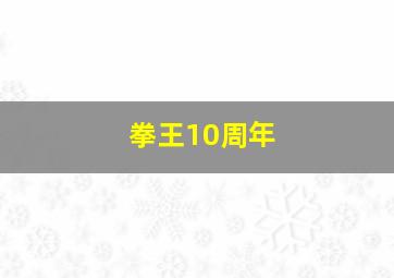 拳王10周年