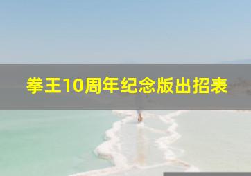 拳王10周年纪念版出招表