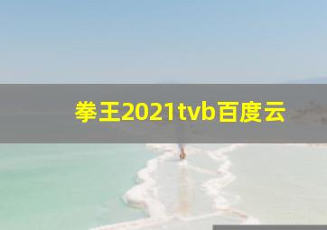 拳王2021tvb百度云