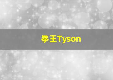 拳王Tyson