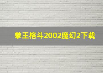 拳王格斗2002魔幻2下载